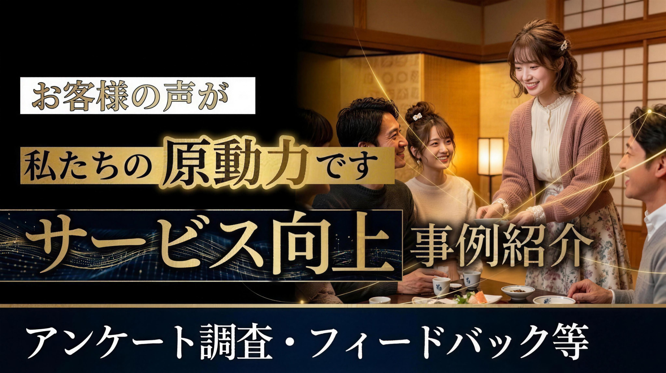 お客様の声が私たちの原動力です／サービス向上事例紹介