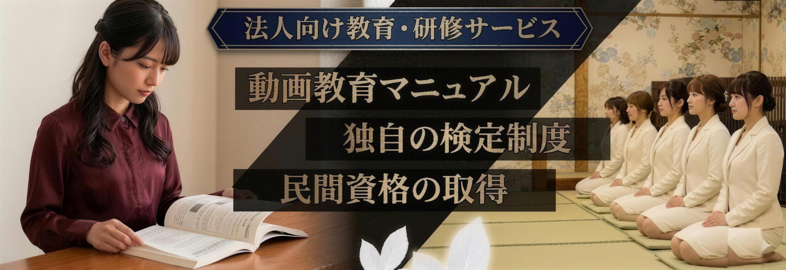 法人向け教育・研修サービス（動画教育マニュアル・独自の検定制度・民間資格の取得）