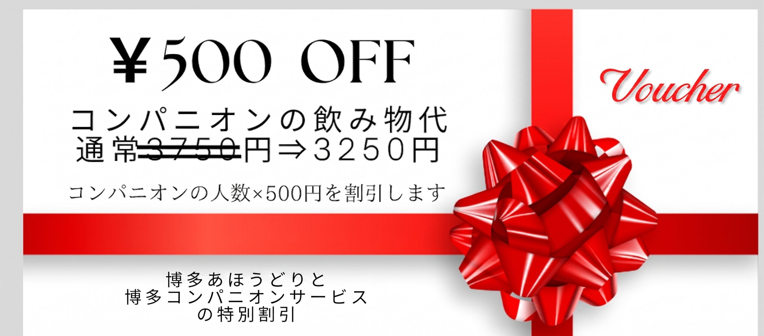 コンパニオンの飲み物代500円OFF 通常3750円→3250円 博多あほう鳥と博多コンパニオンサービスの特別割引